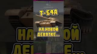 T-54A - СТ9 НОВОЙ НАЦИИ СБОРНОЙ ВЕТКИ МИРА ТАНКОВ - ТАНК НА ТЕСТЕ, А УЖЕ НАДО ТАЩИТЬ! #миртанков