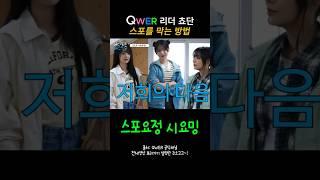 QWER 쵸단 자컨 촬영중 새 앨범 스포를 막는 방법 #QWER #쵸단 #chodan #뇌절 #귀여운 #이쁜 #귀요미 #어디로든버스킹 #뇌절 #코믹 #예능 #온세상이불협일지라도