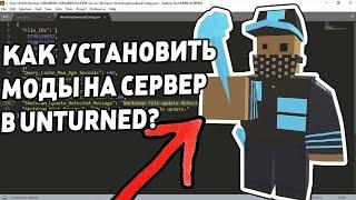 КАК УСТАНОВИТЬ МОДЫ НА СЕРВЕР В UNTURNED? РАБОЧИЙ СПОСОБ 2024!