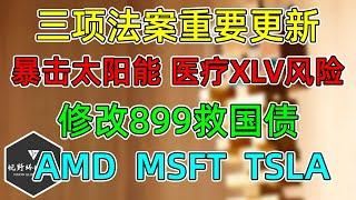 美股 AMD换挡MSFT！TSLA小更新！三项重要法案更新，暴击太阳能！医疗XLV风险提醒！增税899条款修改救国债！