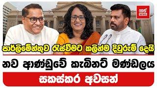 නව ආණ්ඩුවේ කැබිනට් මණ්ඩලය සකස්කර අවසන් | Neth News