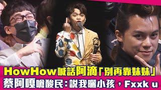 走鐘獎／HowHow喊話阿滴「別再靠妹妹」　蔡阿嘎嗆酸民：說我曬小孩，Fxxk u