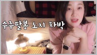 노지차박 미니도킹텐트 | 동계 무시동 히터 캠핑 | 등갈비찜