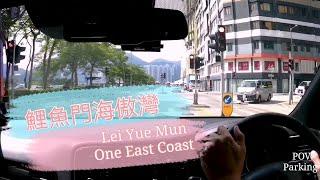 ［Parking 樂］油塘鯉魚門海傲灣 /One East Coast Lei Yue Mun / POV Parking@parkinglok