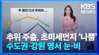 [날씨] 추위 주춤, 초미세먼지 ‘나쁨’…수도권·강원 영서 눈·비 / KBS  2025.01.13.