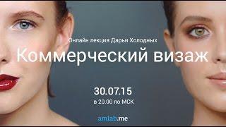 Запись Онлайн лекции Дарьи Холодных "Коммерческий Визаж" на Amlab.me (2015г)