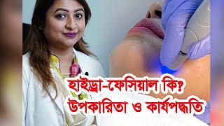 হাইড্রা-ফেসিয়াল কি? কেন হাইড্রা-ফেসিয়াল করা প্রয়োজন? What is Hydra Facial? Why we need Hydra Facial