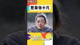 太可愛了！肖戰把誅仙里張小凡憨萌的性格演繹的淋漓盡致 #shorts #肖戰 #搞笑 #誅仙 #張小凡