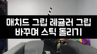 [드러머룸] 매치드 그립 레귤러 그립 바꾸며 스틱 돌리기 / stick trick mached grip regular grip Traditional grip change