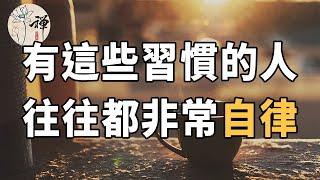 佛禪：習慣成就人生，以下這幾個習慣，你若全部養成，説明你是個自律的人