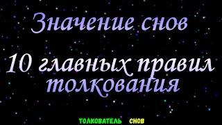 ТОЛКОВАТЕЛЬ СНОВ  ~ Значение снов. 10 главных правил толкования.