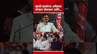 अमित ठाकरेंना स्टेजवर बोलावलं आणि... | Amit Thackeray | Raj Thackeray Sabha | #shorts