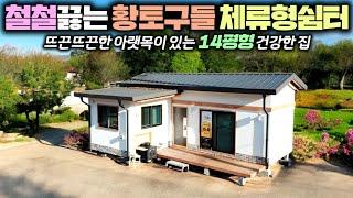 격이 다른 체류형쉼터 이번엔 더 강력해졌네요!! 구들 아궁이의 활용도가 이정도 일 줄 몰랐습니다. #농촌체류형쉼터#펜션#목조주택#찜질방#황토방#구들방#구들황토방#펜션#주구들#농막