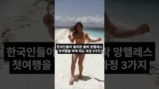 한국인들이 필리핀 클락 앙헬레스 첫경험을 하는 과정 3가지 #클락 #앙헬레스 #필리핀 #fyp