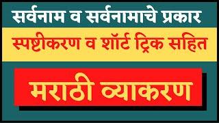 सर्वनाम/मराठी व्याकरण/Sarvanam/PronounMarathi grammar/शब्दांच्या जाती/police/talathi/PSI/STI/ASO