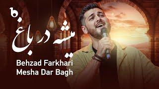 Behzad Farkhari - Mesha Dar Bagh | بهزاد فرخاری ‐ میشه در باغ