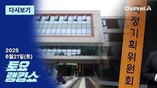 [다시보기] 국정위, 업무보고 ‘줄 퇴짜’…공직사회 기강잡기 나서나? | 2025년 6월 21일 토요랭킹쇼