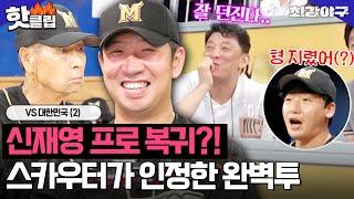 메이저 가는 거 아냐? 국가대표 타선을 꽁꽁 묶은 신재영의 완벽 피칭 VS 대한민국(2)｜최강야구｜JTBC 231002 방송 외