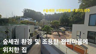 [경기도광주 단독주택] 숲세권 환경 및 조용한 전원마을에 위치한 집. 능평동 전원주택(청담)