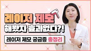 깨끗하고 매끈한 피부 만드는 '레이저제모'의 모든 것!