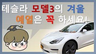 테슬라 모델3 겨울철 예열은 필수! 코나 니로가 부럽지 않다.