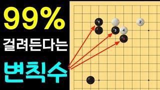 99% 걸려드는 변칙수(화점정석)