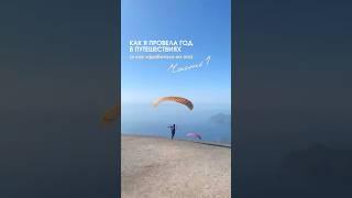 Подробно рассказала в описании  #путешествия  #жизньзаграницей #отношения #работавинтернете