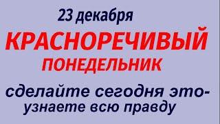 23 декабря народный праздник День Мины Красноречивого. Что делать нельзя . Народные приметы .