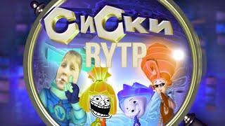 ФИКСКИ RYTP | ДЕДУС СМОТРИТ НЕПОТРЕБСТВА