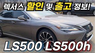 렉서스  LS500 LS500h 프로모션과 차량 리뷰!