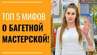 ТОП 5 МИФОВ О БАГЕТНОЙ МАСТЕРСКОЙ