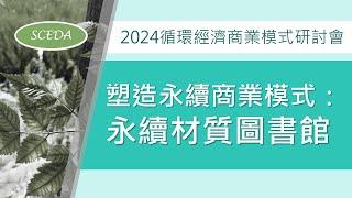 「2024循環經濟商業模式研討會」 塑造永續商業模式：永續材質圖書館