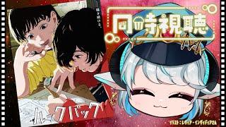 【映画 同時視聴】ルックバック (2024年)【#プリューシュ成長日記 / Vtuber】