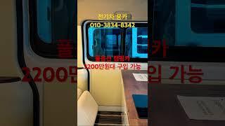 풀옵션 전기 캠핑카 2200만원 대 구입가능 #캠핑카 #전기캠핑카 #캠핑 #전기차 #전기화물차 #차박 #전기차차박