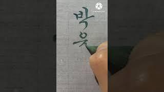 박윤지 댓글요청 붓글씨 궁체흘림 #서예 #calligraphy