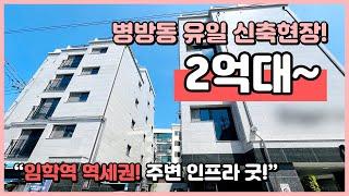 [인천신축빌라](I240605) 병방동 유일한 신축빌라! 잔여세대 가격인하! 입주금 2천! 임학역 역세권! 주변 인프라 좋아요~ 인천 계양구 병방동 [병방동신축빌라]