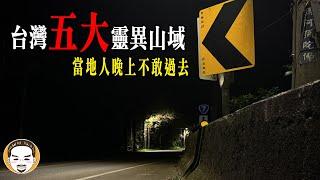 【最新】2024 台灣最恐怖的五座山，當地人勸晚上最好別過去！山上騎車遇到最可怕的鬼故事 | 老王說