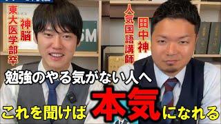 【河野玄斗】受験生必見！勉強のやる気が出ない人に聞いてほしい！河野塾ISMの人気講師2人からの言葉【勉強/受験】