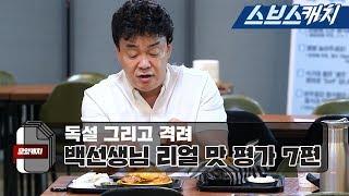 백종원의 냉철한 맛 평가와 먹방 모음 7편!! 《백종원의 골목식당 청년구단 / 모았캐치 / 스브스캐치》