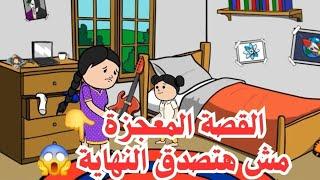 قصةحقيقية  القصة المعجزة مش هتصدق النهاية #يوميات حياتيةكوميدية #قصة واقعية #اكسبلور