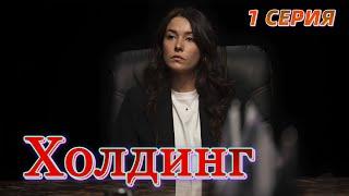 Холдинг 1 серия на русском языке. Новый турецкий сериал. Анонс