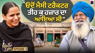 ਓਦੋਂ ਮੈਸੀ ਟਰੈਕਟਰ ਤੀਹ ਕੁ ਹਜ਼ਾਰ ਦਾ ਆਇਆ ਸੀ l Ohna Veleyan Di Gal l EP- 01 l Harsi l B Social