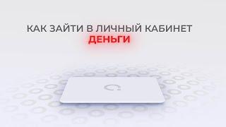 Деньга: Как войти в личный кабинет? | Как восстановить пароль?