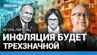 ЛИПСИЦ: Впереди трехзначная инфляция, как в 90-е. Экономика России безнадежно больна