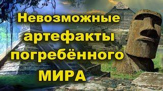 Невозможные артефакты погребённого мира