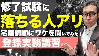 【注意！登録実務講習で落ちる人アリ】宅建講師を直撃！登録実務講習の講師から修了試験は何をやるのかズバリ教えてもらいました。