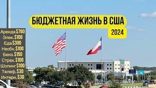Стоимость бюджетной жизни в США 2024. Бюджетная жизнь в Техасе 2024. #техас #америка