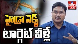 LIVE : హైడ్రా నెక్స్ట్‌ టార్గెట్ వీళ్లే | Hydra Ranganath Comments On Illegal Constructions | hmtv