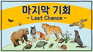 [생물다양성 교육] 마지막 기회