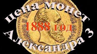 Стоимость всех монет императора Александра 3 за 1888 год Нумизматика